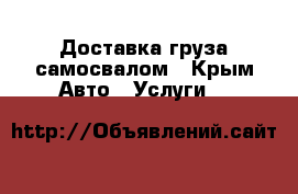 Доставка груза самосвалом - Крым Авто » Услуги   